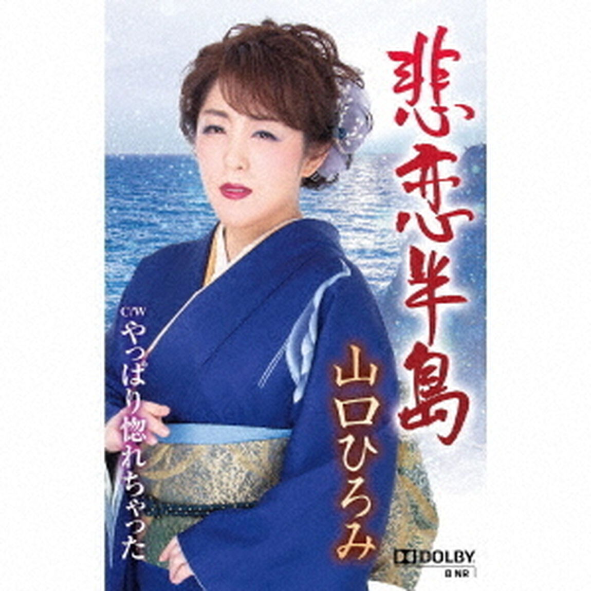 悲恋半島／やっぱり惚れちゃった（カセットテープ）（カセットテープ　シングル）