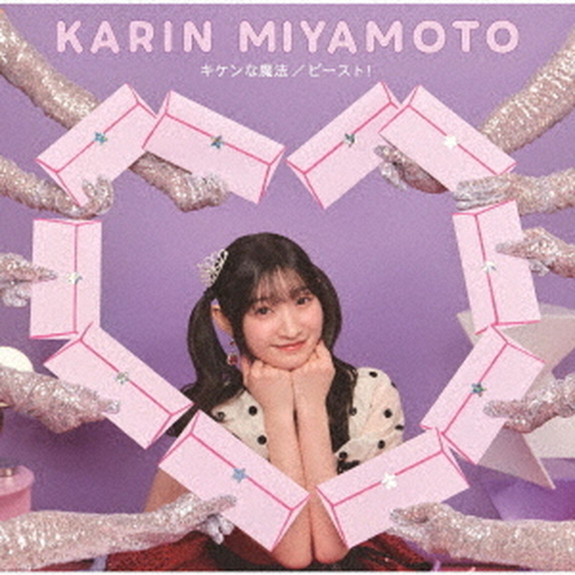 宮本佳林／キケンな魔法／ビースト！（初回生産限定盤SP2／CD+Blu-ray）（特典なし）（ＣＤ）