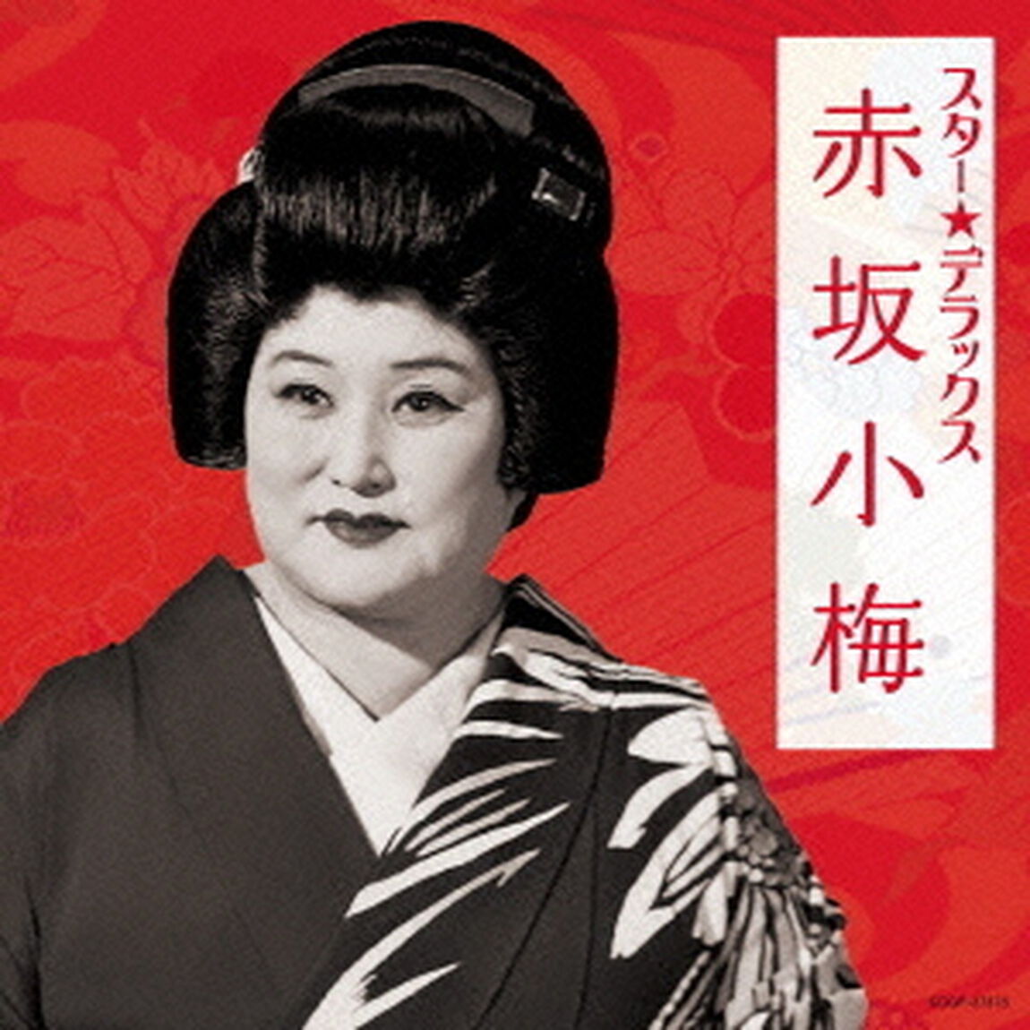 スター★デラックス　赤坂小梅　黒田節〜ほんとにそうなら（ＣＤ）