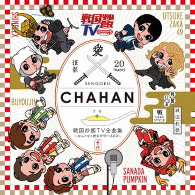 戦国炒飯TV全曲集　〜なんとなく歴史が学べるCD〜（ＣＤ）