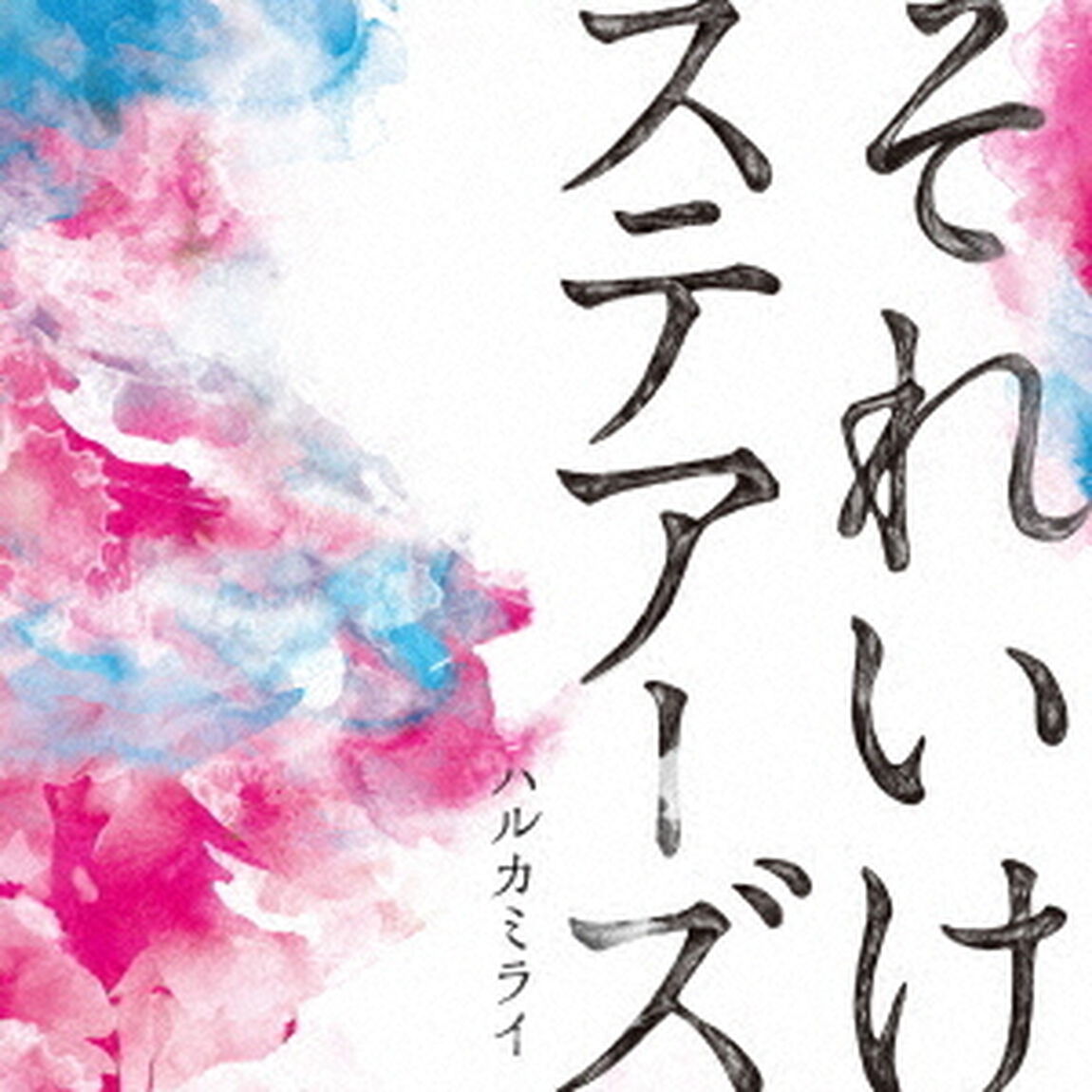 それいけステアーズ（ＣＤ）
