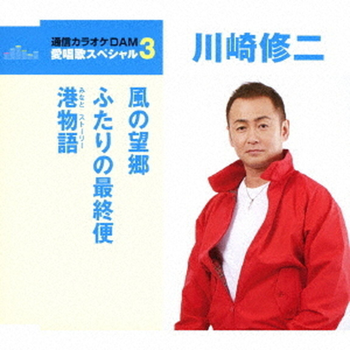 風の望郷／ふたりの最終便／港物語（ＣＤ）