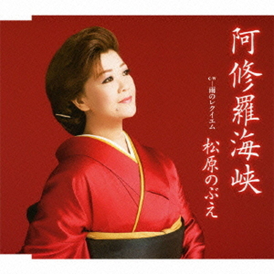 阿修羅海峡／雨のレクイエム（ＣＤ）