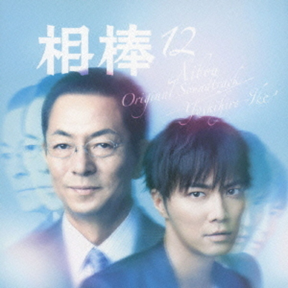 相棒　season12　オリジナル・サウンドトラック（ＣＤ）