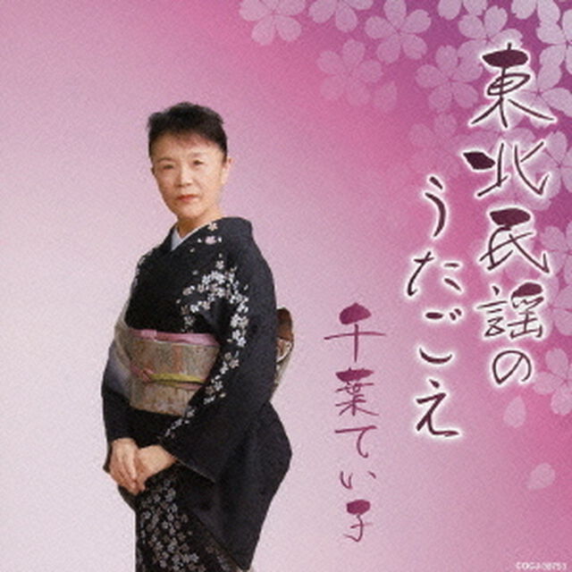 東北民謡のうたごえ（ＣＤ）