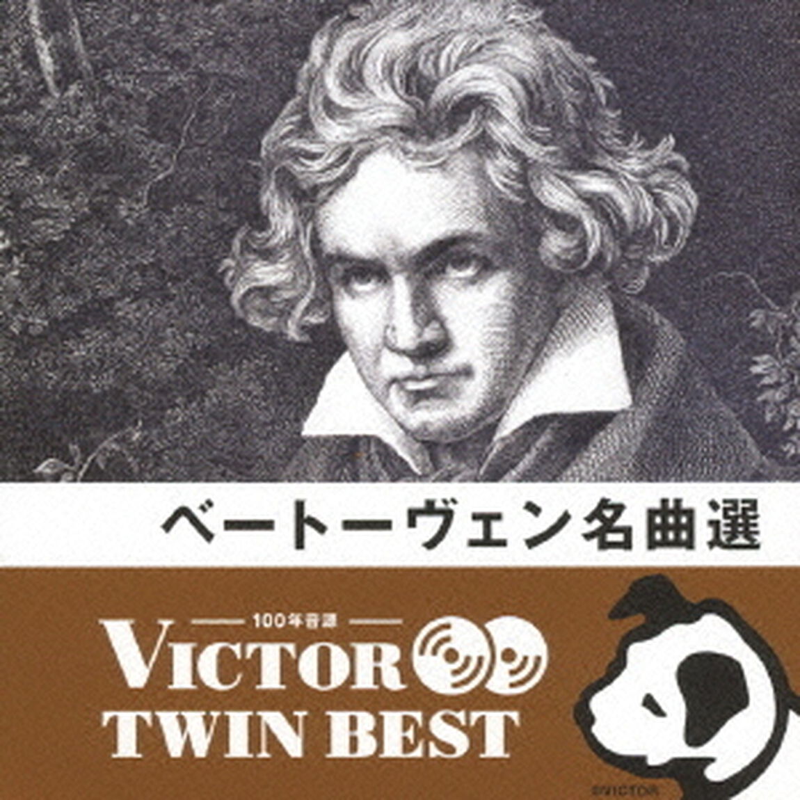 【VICTOR TWIN BEST】ベートーヴェン名曲選（ＣＤ）