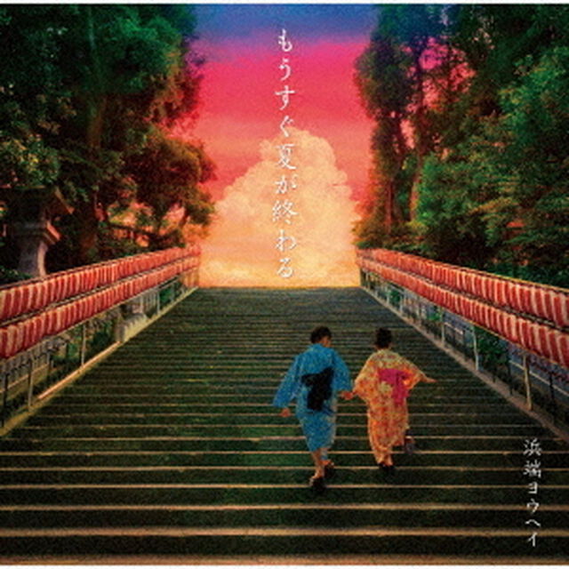 もうすぐ夏が終わる（ＣＤ）