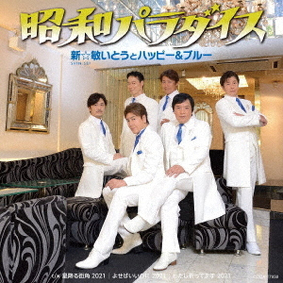 昭和パラダイス（ＣＤ）