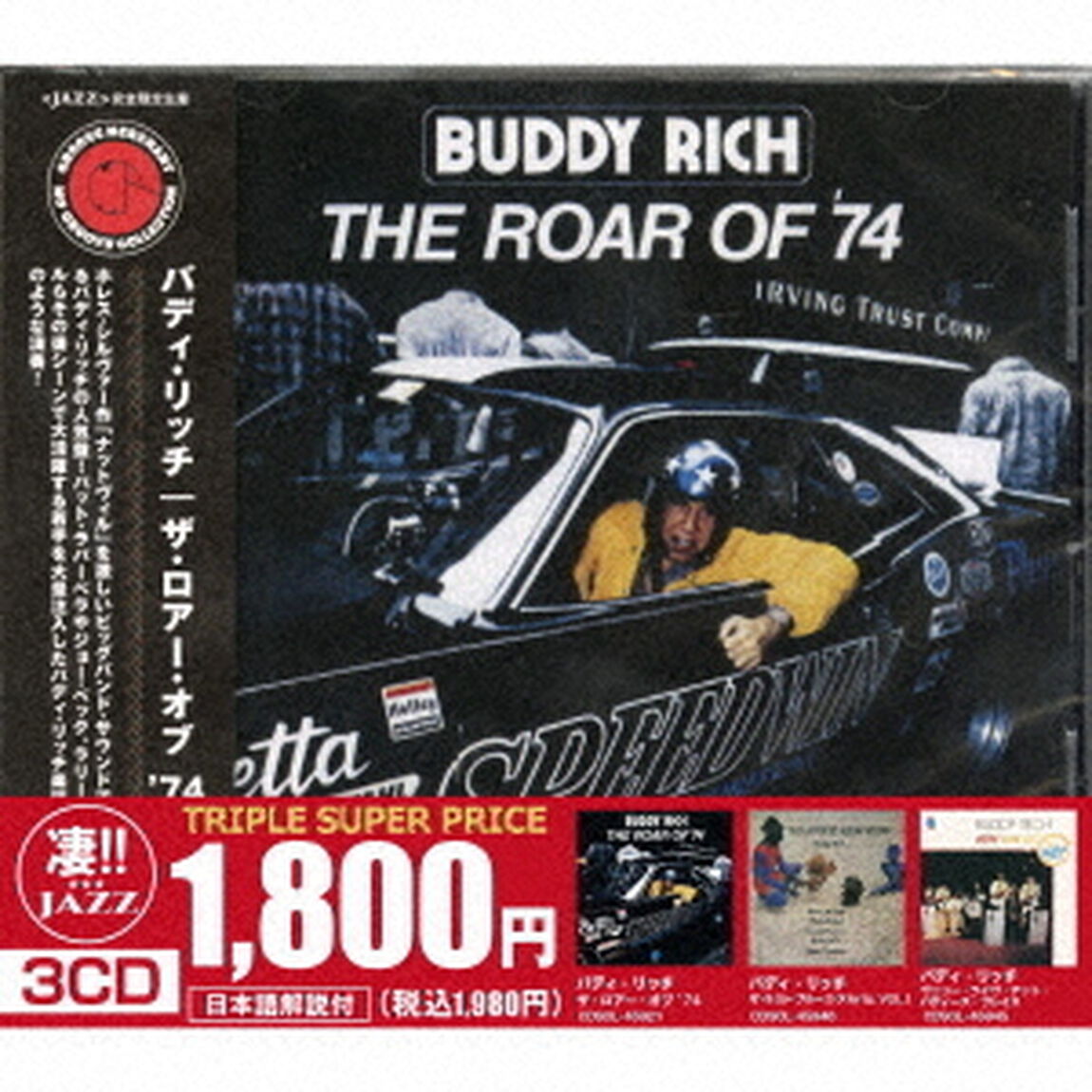 このジャズが凄い！！〜バディ・リッチ『ザ・ロアー・オブ　&rsquo;74』『ザ・ラスト・ブルース・アルバム　VOL．1』『ヴェリー・ライヴ・アット・バディーズ・プレイス』（ＣＤ）