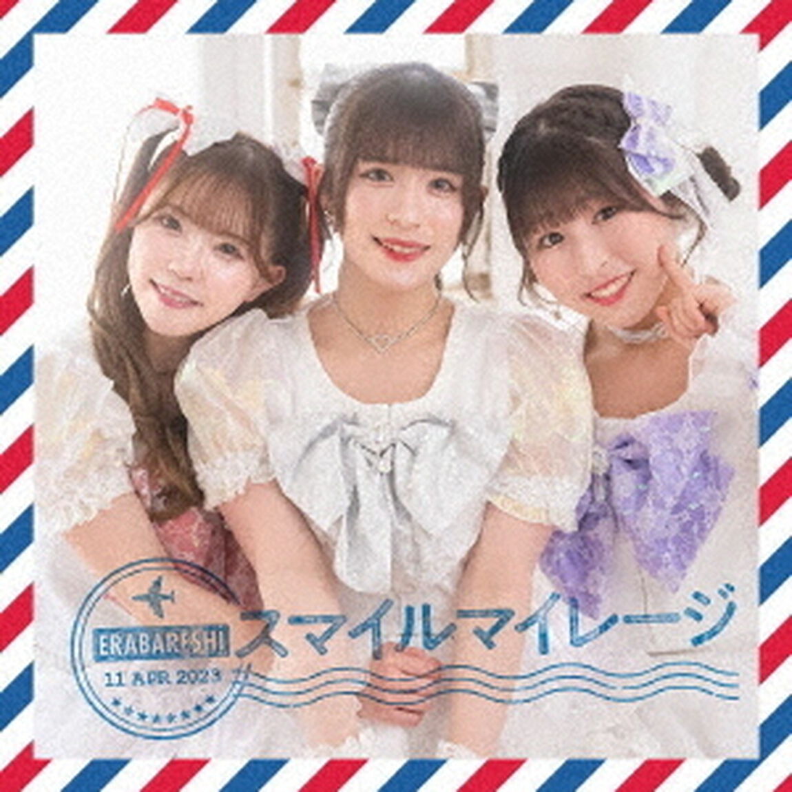 スマイルマイレージ（ＣＤ）