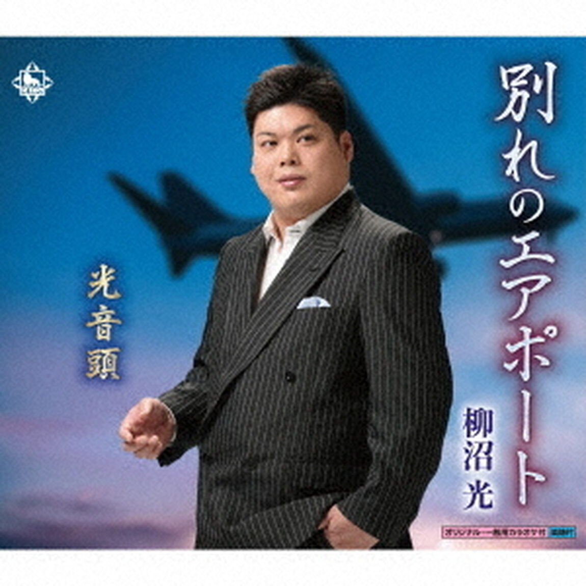 別れのエアポート／光音頭（ＣＤ）