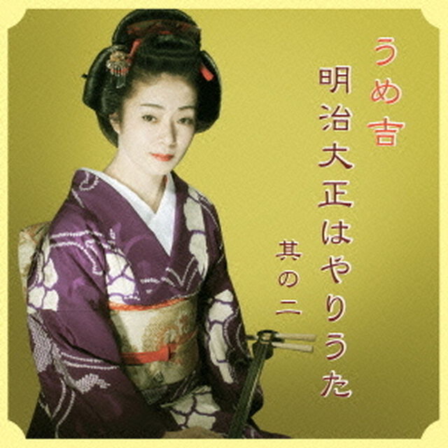 明治大正はやりうた　其の二（ＣＤ）