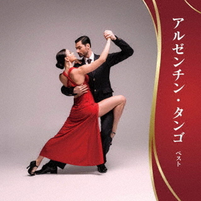 アルゼンチン・タンゴ　ベスト（ＣＤ）