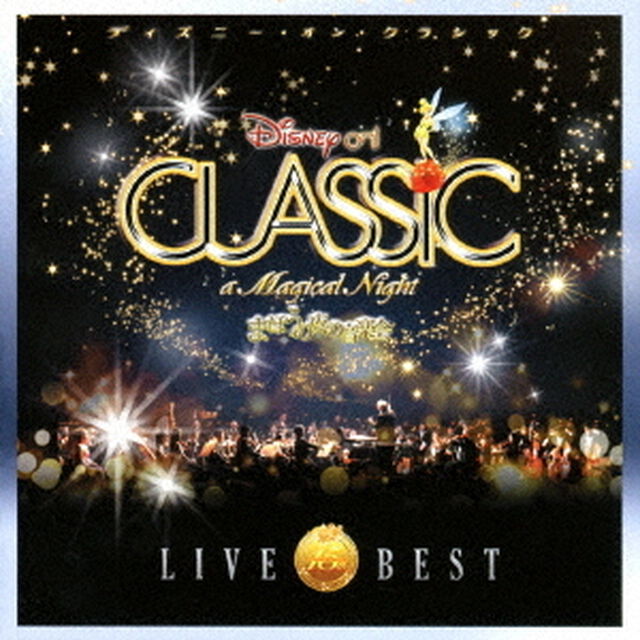 ディズニー・オン・クラシック 〜まほうの夜の音楽会 15周年記念ライブ・ベスト（ＣＤ）