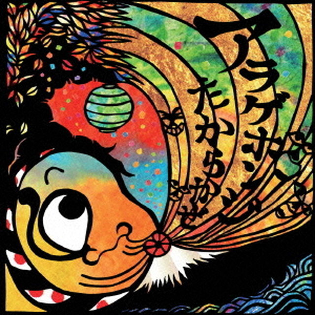 たからかぜ（ＣＤ）