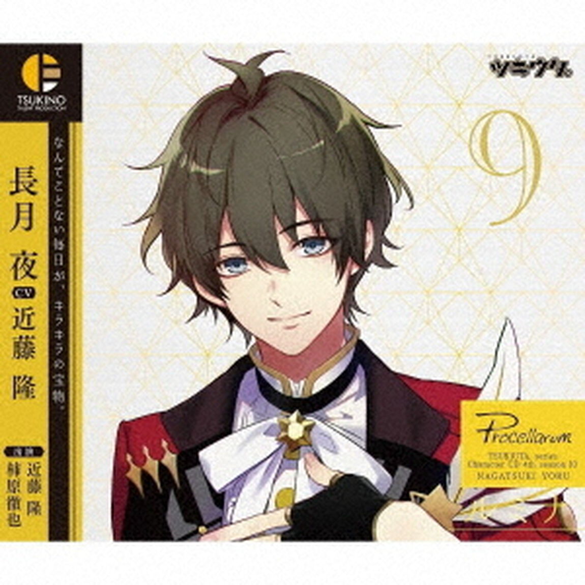 「ツキウタ。」キャラクターCD　4thシーズン10　長月夜「ルミナ」（CV：近藤隆）（ＣＤ）