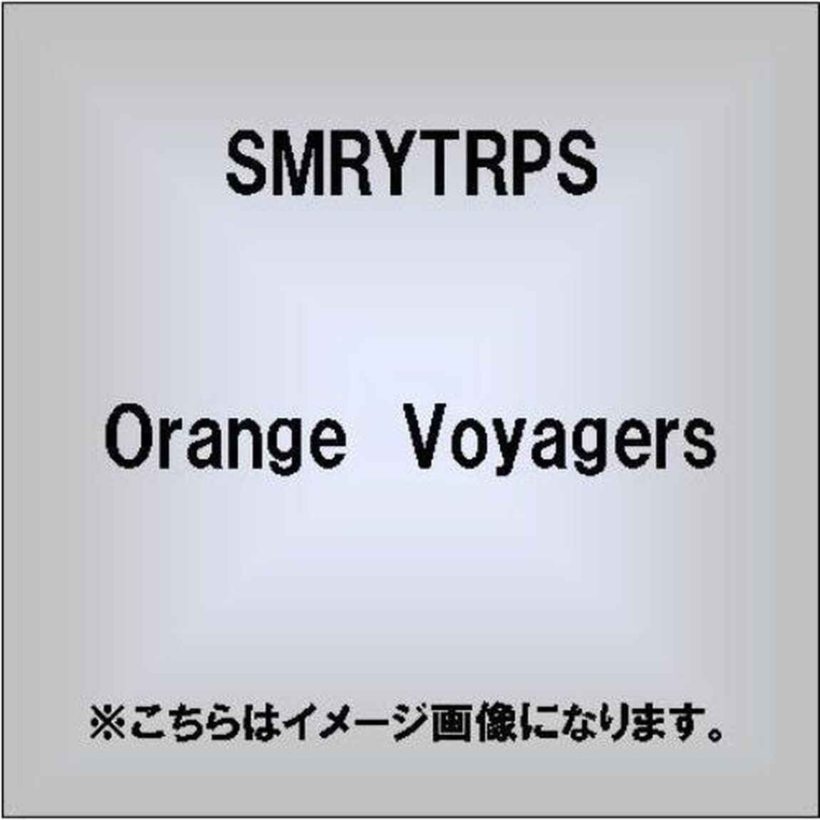 Orange　Voyagers（ＣＤ）
