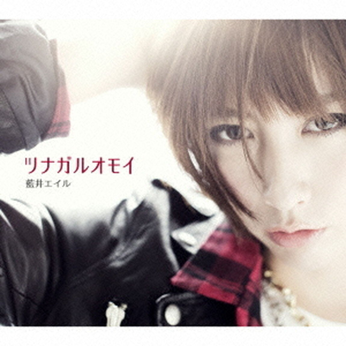 ツナガルオモイ（初回生産限定盤）（CDシングル）