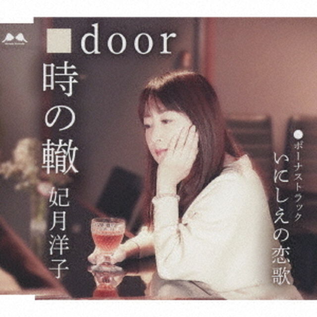 時の轍／door／いにしえの恋歌（ＣＤ）