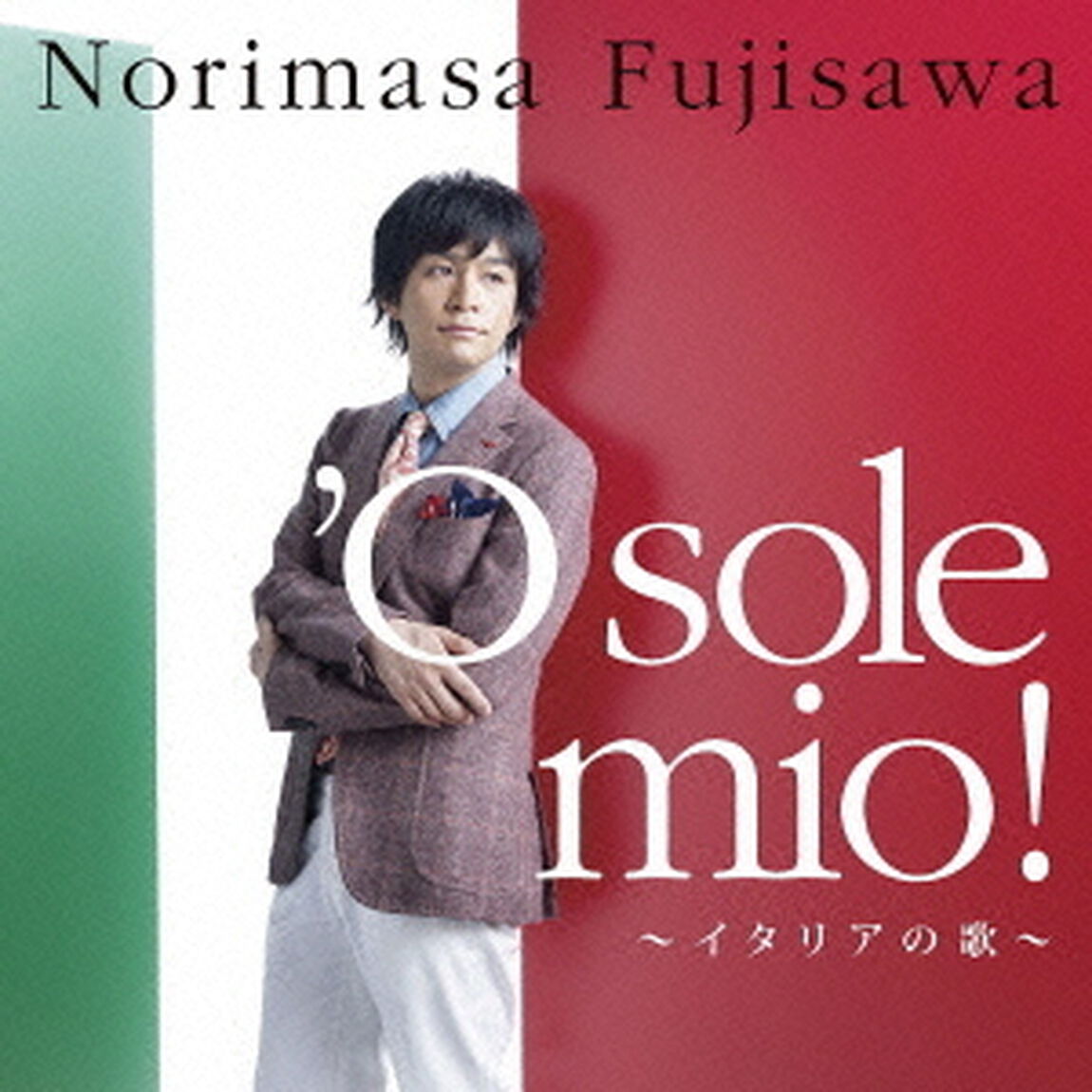 &rsquo;O　sole　mio！〜イタリアの歌〜（ＣＤ）
