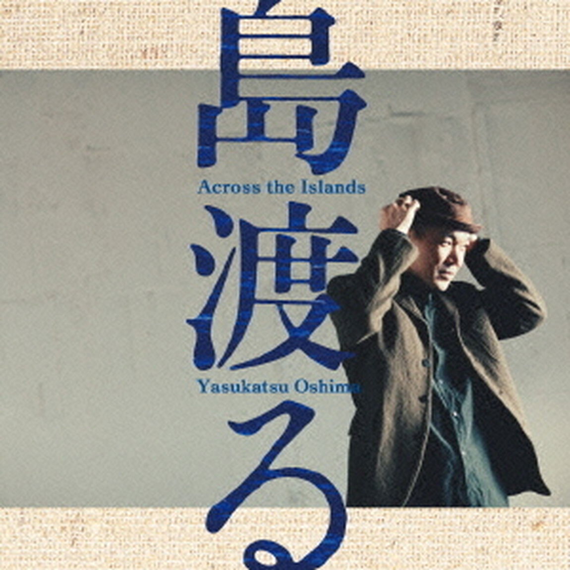 島渡る（ＣＤ）
