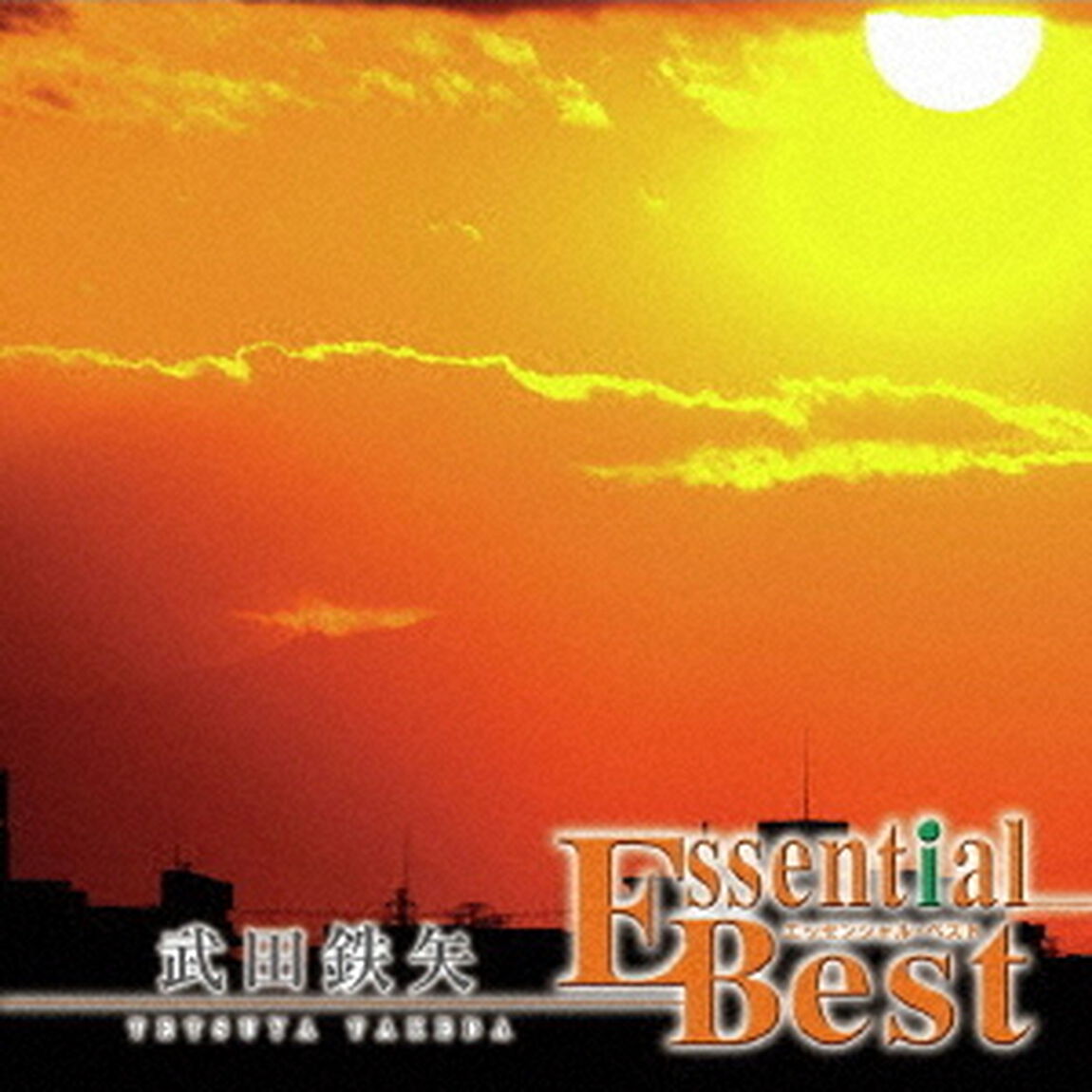 エッセンシャル・ベスト　1200　武田鉄矢（ＣＤ）