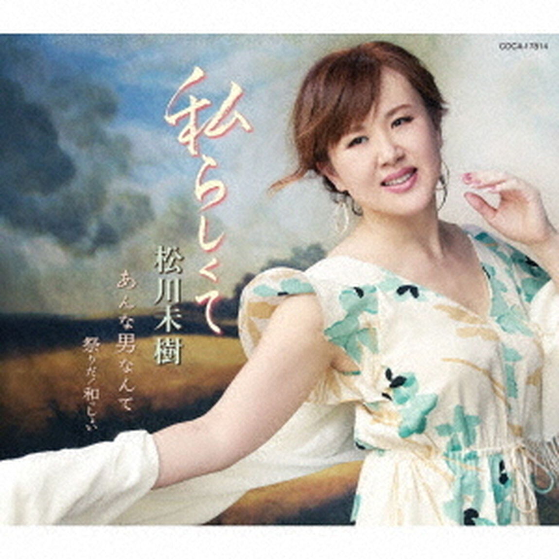 私らしくて／あんな男なんて／祭りだ！和っしょい（ＣＤ）