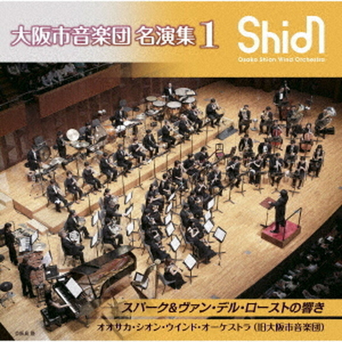 大阪市音楽団　名演集1　スパーク＆ヴァン・デル・ローストの響き（ＣＤ）