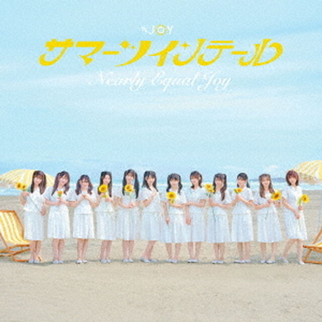 ≒JOY／サマーツインテール（完全生産限定盤 Type D／CD＋&alpha;）（セブンネット限定特典：オリジナルA4ペーパーファイル）（ＣＤ）