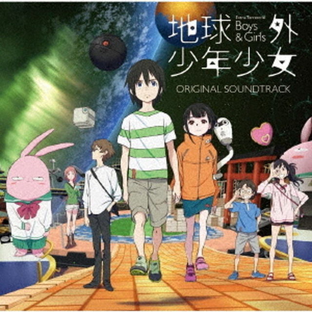 地球外少年少女　オリジナルサウンドトラック（ＣＤ）