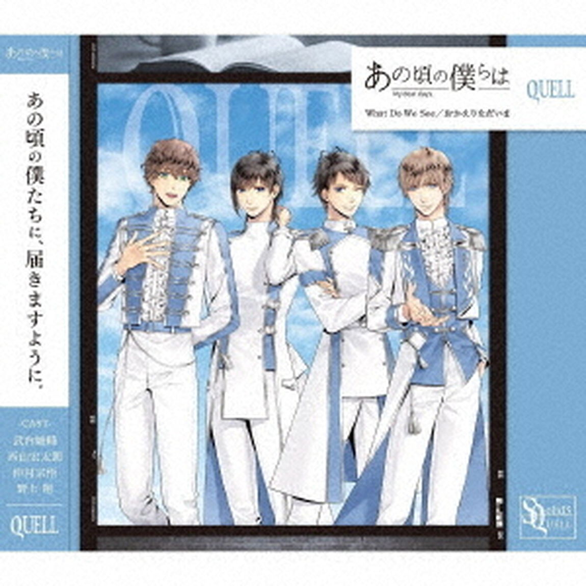 SQ　あの頃の僕らは　シリーズ　QUELL「What　Do　We　See／おかえりただいま」（ＣＤ）