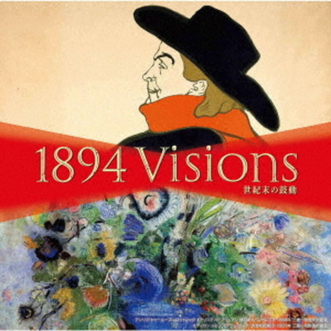 世紀末の鼓動〜1894　Visions（ＣＤ）