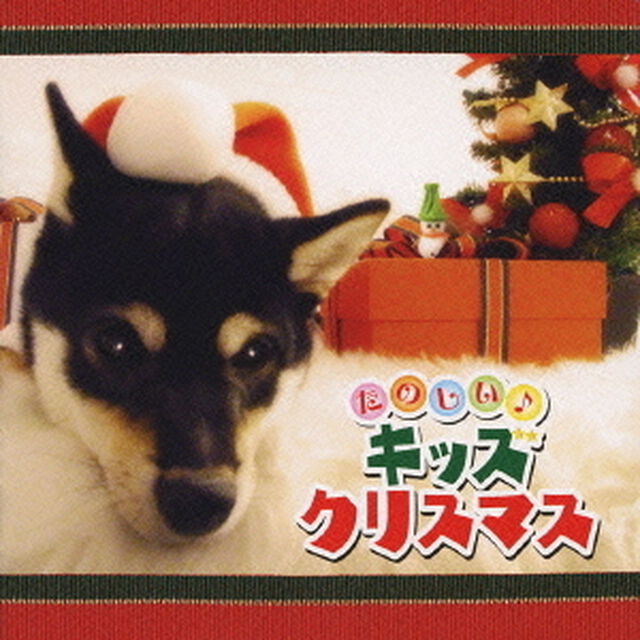 たのしい！キッズクリスマス（ＣＤ）