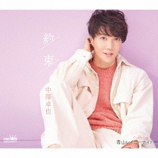 中澤卓也／約束（タイプB）（ＣＤ）