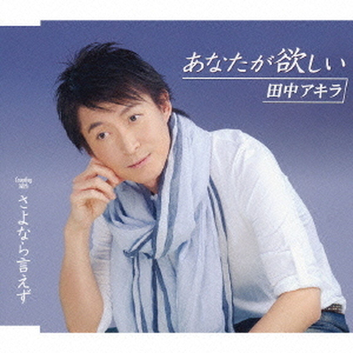 あなたが欲しい／さよなら言えず（ＣＤ）