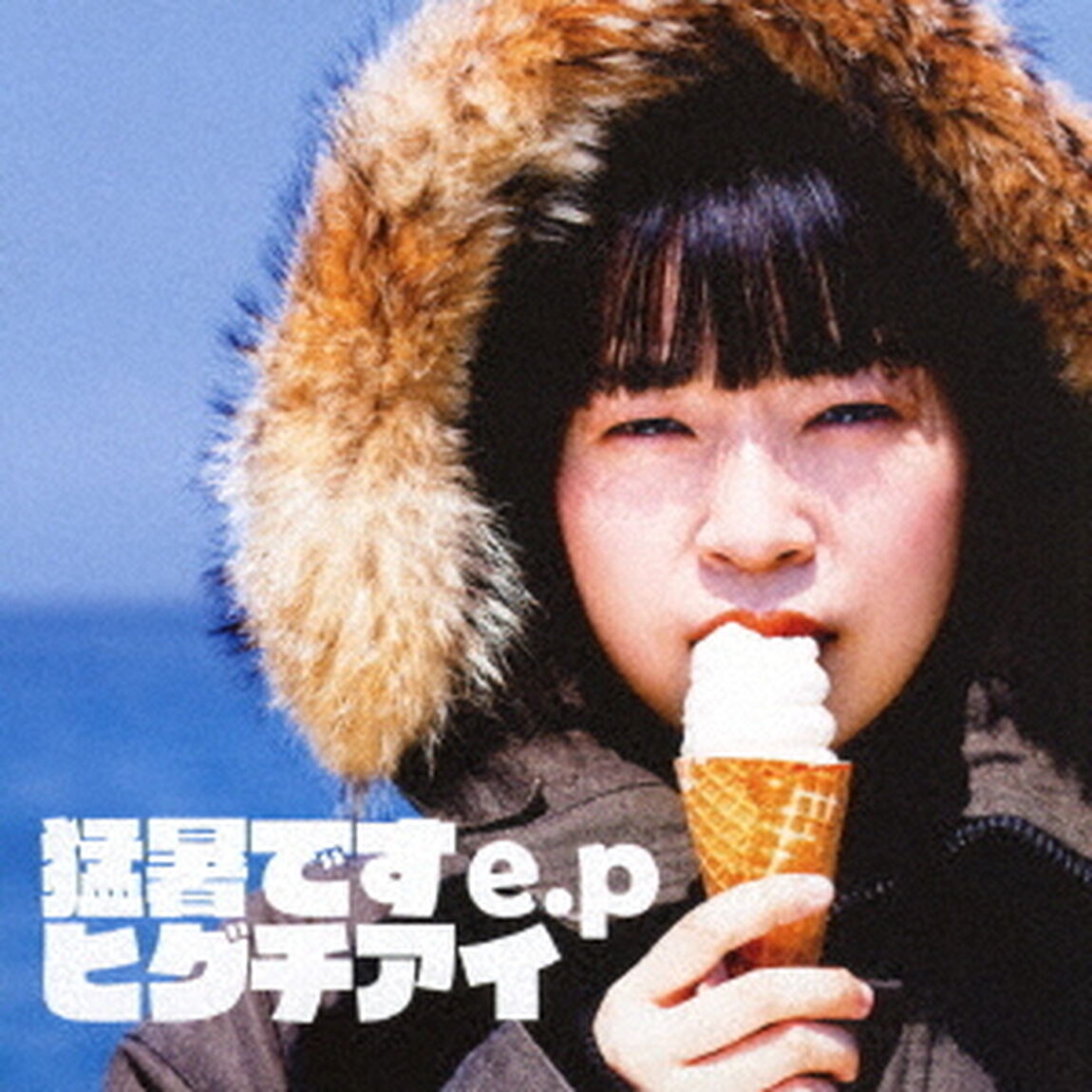 猛暑です　e．p（ＣＤ）