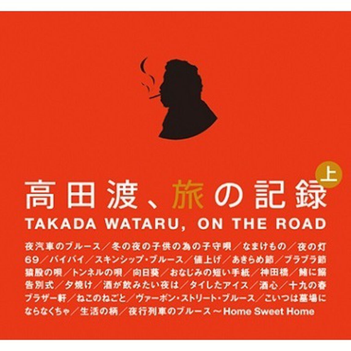 高田渡、旅の記録　上巻（ＣＤ）
