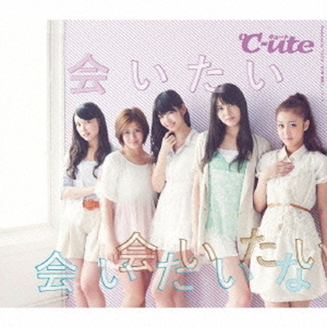 会いたい　会いたい　会いたいな（初回生産限定盤D）（CDシングル）