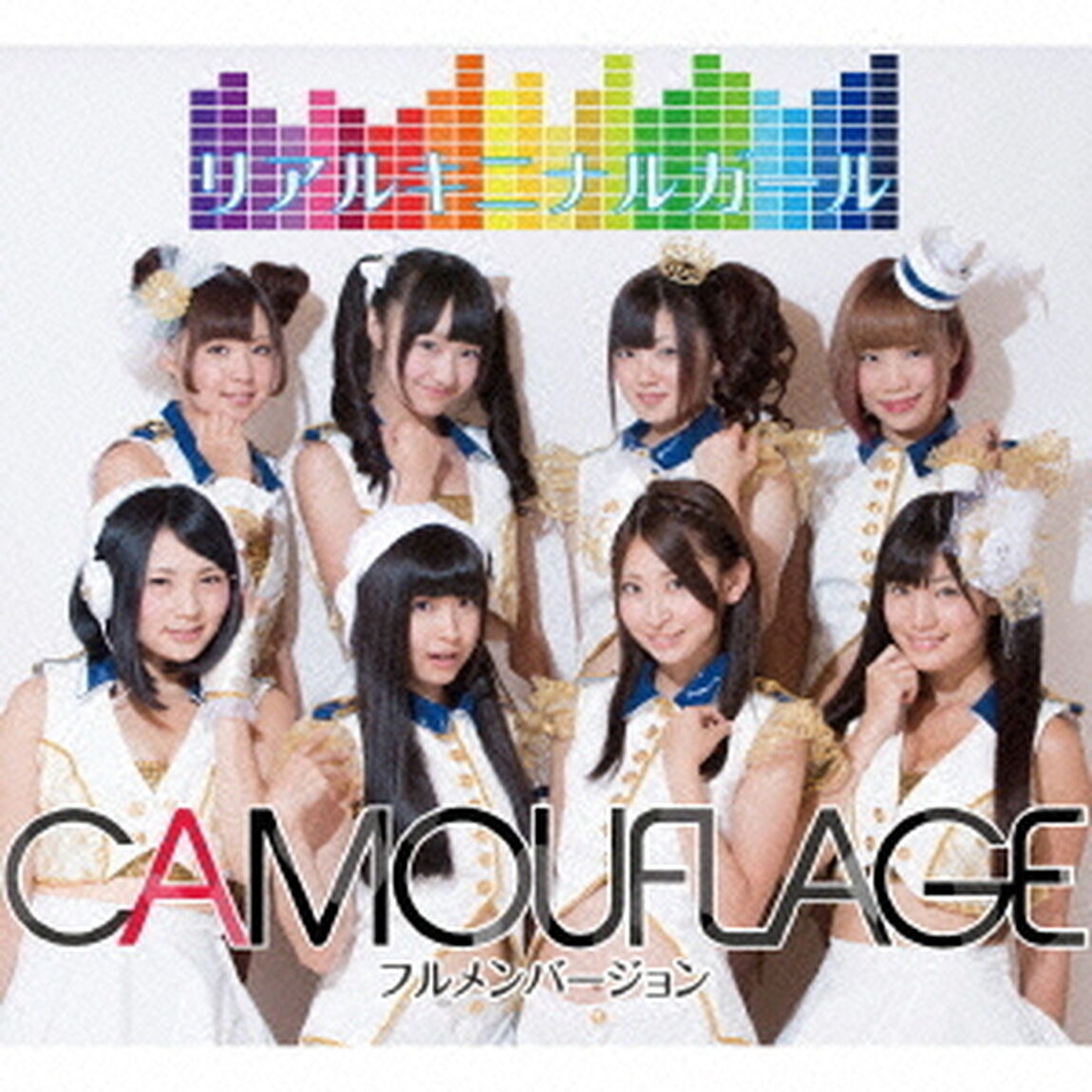 リアルキニナルガール〜カモフラ全員．Ver〜（CDシングル）