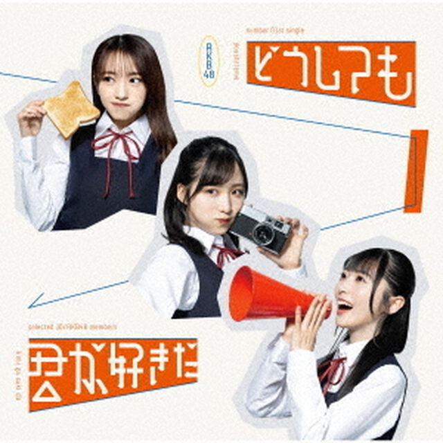AKB48／どうしても君が好きだ（通常盤TYPE-A／CD+DVD）（セブンネット限定特典：生写真（大盛真歩&times;山内瑞葵））（CDシングル）