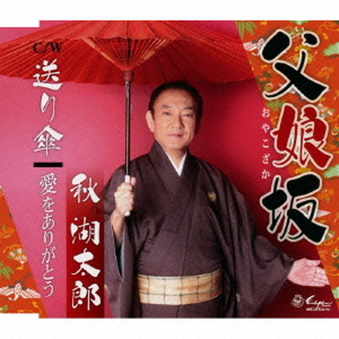 父娘坂／送り傘／愛をありがとう（ＣＤ）