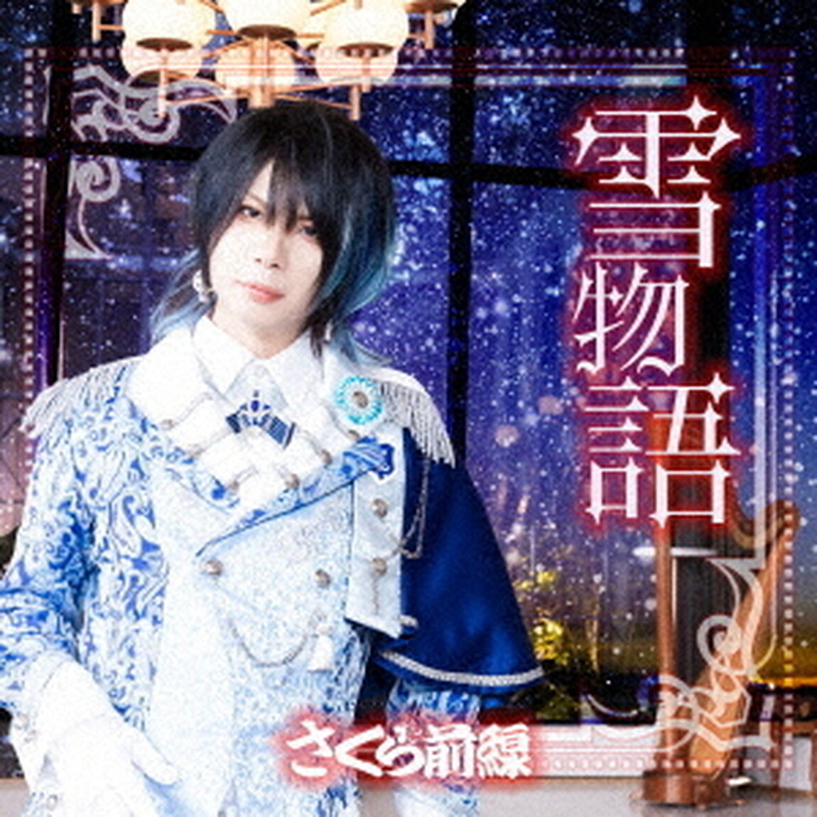 雪物語（ＣＤ）