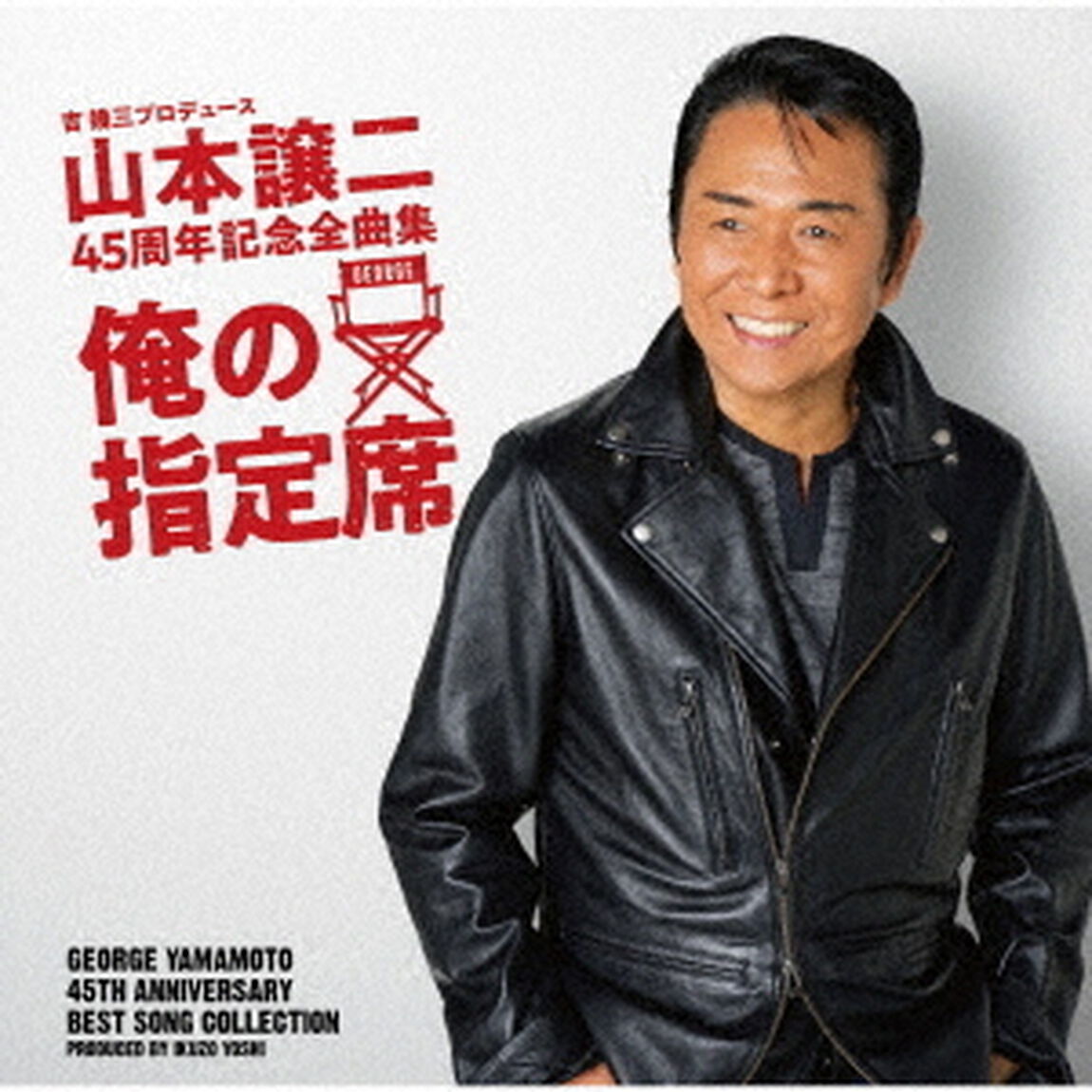 山本譲二　45周年記念全曲集『俺の指定席』（ＣＤ）