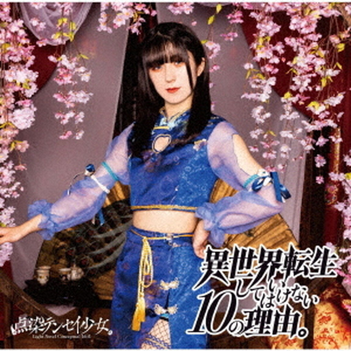 異世界転生してはいけない10の理由。（ＣＤ）