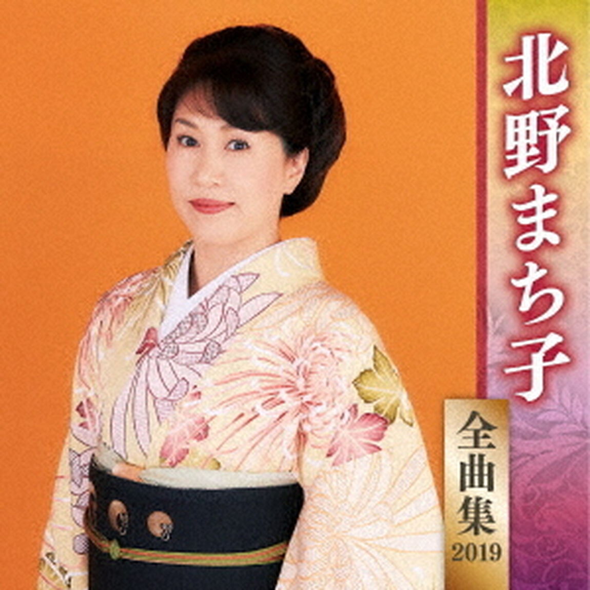 北野まち子　全曲集　2019（ＣＤ）