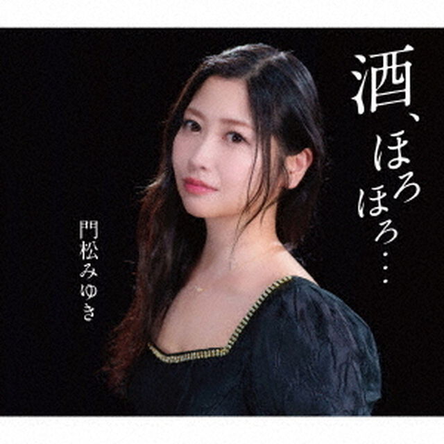 酒、ほろほろ．．．（ＣＤ）