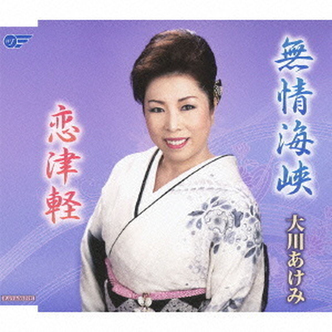 無情海峡／恋津軽（ＣＤ）