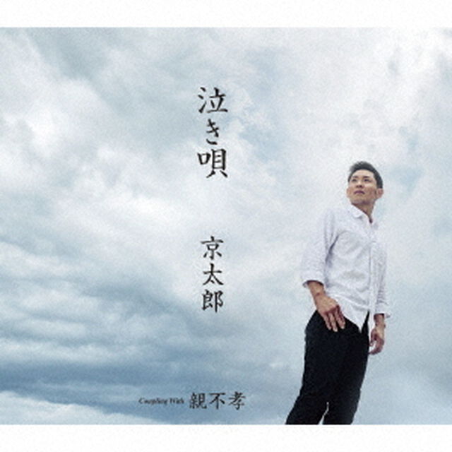 泣き唄　C／W　親不孝（ＣＤ）