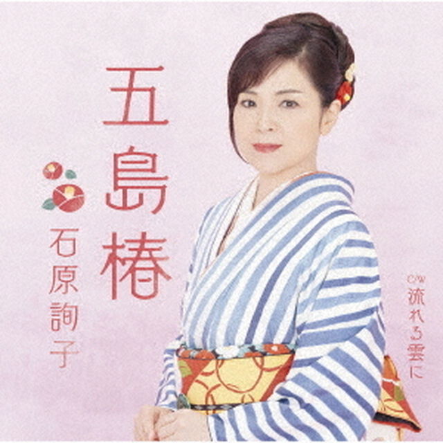 石原詢子／五島椿（ＣＤ）