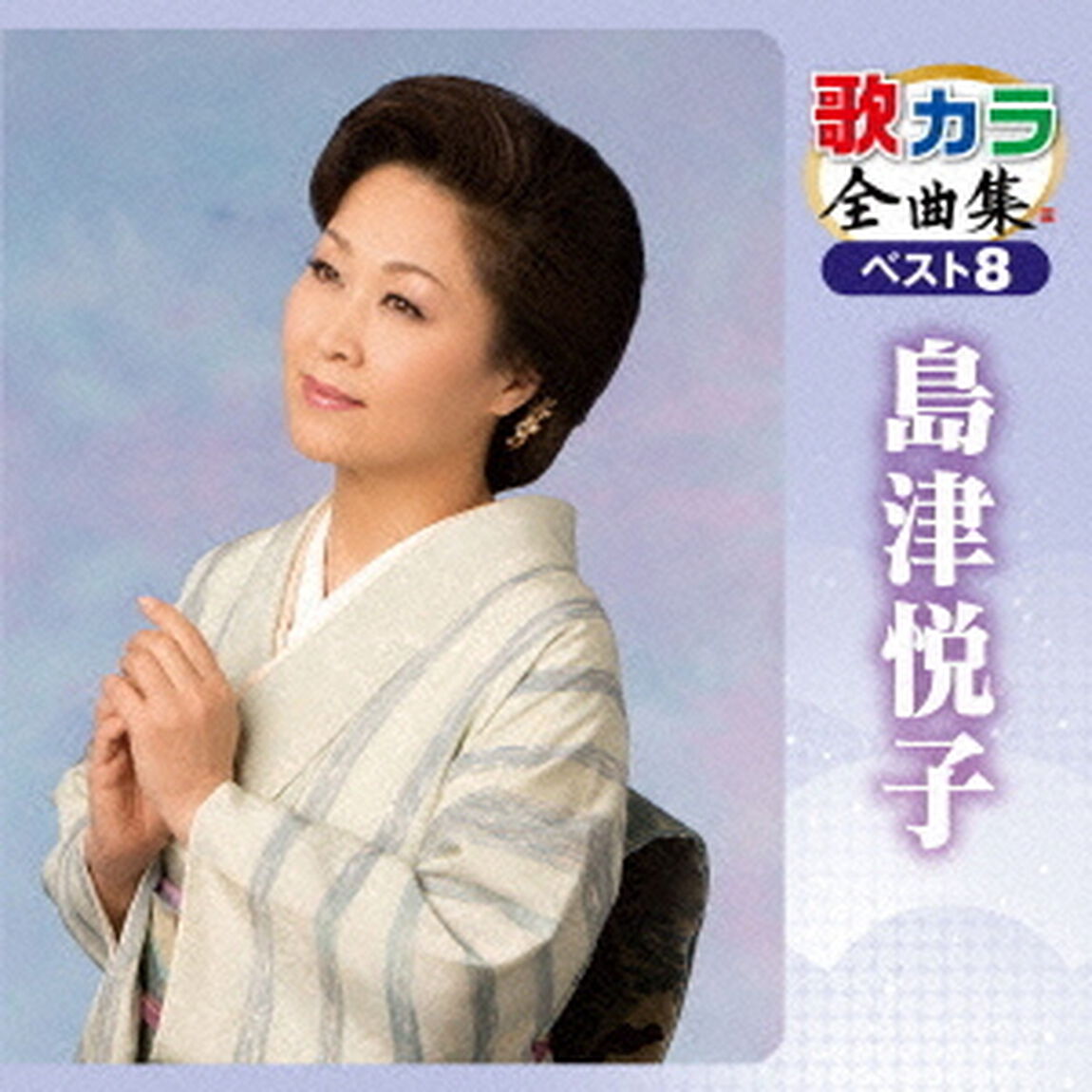 歌カラ全曲集　ベスト8　島津悦子（ＣＤ）